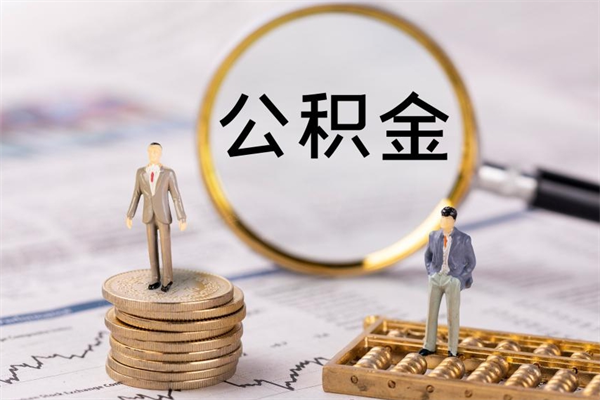 张掖公积金卡没钱了卡还有用吗（公积金卡没钱可以贷款吗）