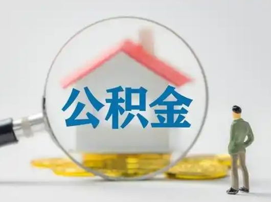 张掖住房公积金跨省怎么提取（跨省的公积金可以提取吗）